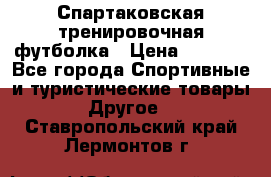 Спартаковская тренировочная футболка › Цена ­ 1 500 - Все города Спортивные и туристические товары » Другое   . Ставропольский край,Лермонтов г.